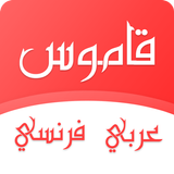Icona قاموس عربي فرنسي بدون انترنت