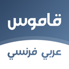 قاموس فرنسي عربي بدون انترنت أيقونة