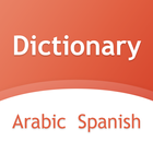 قاموس عربي اسباني بدون انترنت‎ ícone