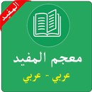 معجم المفيد في اللغة:عربي-عربي APK