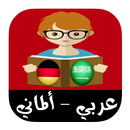 قاموس ألماني-عربي ناطق بدون نت 2019 APK