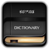 Kannada Dictionary Offline icône
