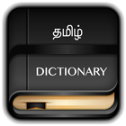 Tamil Dictionary Offline アイコン