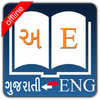 English Gujarati Dictionary icon English Gujarati Dictionary icon