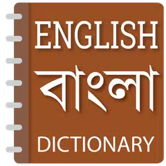 Скачать English to Bangla dictionary APK