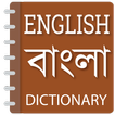 English to Bangla dictionary