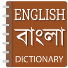 English to Bangla dictionary ikona