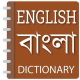 English to Bangla dictionary icône