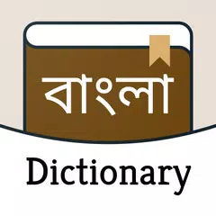 English to Bangla dictionary APK 下載
