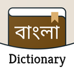 English to Bangla dictionary आइकन