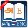 English Tamil Dictionary アイコン English Tamil Dictionary アイコン
