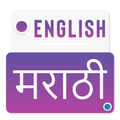 English To Marathi translation