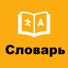 English Russian Dictionary-icoon