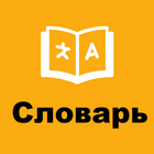 English Russian Dictionary icône