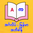 English Myanmar Dict & Synonym آئیکن