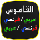 قاموس عربي فرنسي رائع مزدوج APK