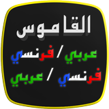 قاموس عربي فرنسي رائع مزدوج icône