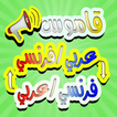 قاموس عربي فرنسي والعكس