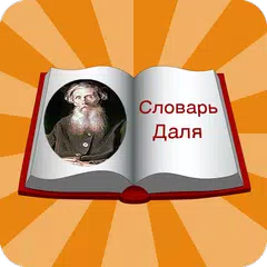 download Словарь Даля XAPK