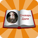 Словарь Даля APK