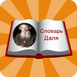 Словарь Даля Zeichen