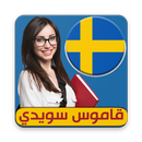 APK قاموس سويدي