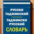 Русско-таджикский словарь