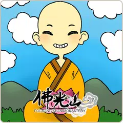 佛光山金剛經講話 星雲大師著 APK 下載