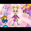 ديانا وروما مقاطع بدون نت