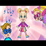 ديانا وروما مقاطع بدون نت icon