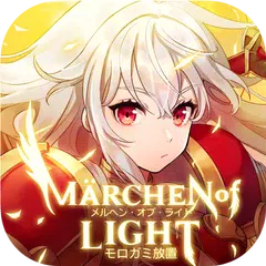 メルヘン・オブ・ライト～モロガミ放置RPG～ アプリダウンロード