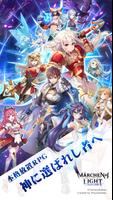 メルヘン・オブ・ライト～モロガミ放置RPG～ पोस्टर