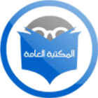 المكتبة العامة icon