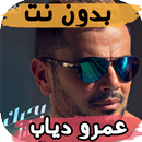 اغاني عمرو دياب  2019 بدون نت APK
