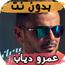 APK اغاني عمرو دياب  2019 بدون نت