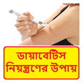 ”ডায়াবেটিস নিয়ন্ত্রণের উপায় - Diabetes Control Tips