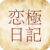 恋極日記　熟年世代や中高年の恋愛日記チャットアプリ APK