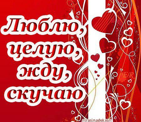 Открытка любимой девушке я тебя люблю и скучаю