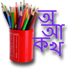 Assamese Draw and Learn icon