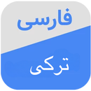 دیکشنری ترکی به فارسی APK