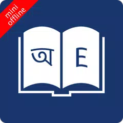 Bangla Dictionary Offline アプリダウンロード