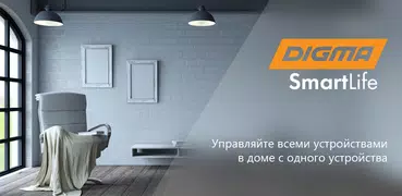 DIGMA SmartLife - Умный дом