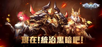 暗黑領主 الملصق