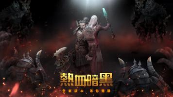 熱血暗黑M Poster