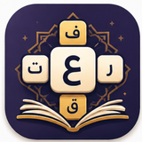 كلماتكم - لعبة ثقافة عامة APK