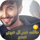 حالات عمر ال عوضه فيديو 图标