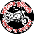 মটরসাইকেলের খুঁটিনাটি সমস্যা ও সমাধান