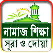 নামাজ শিক্ষা ও প্রয়োজনীয় সূর