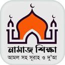 namaj shikkha নামাজ শিক্ষা বই APK