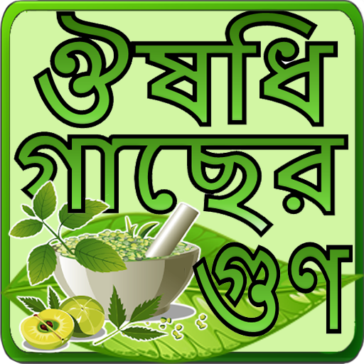 হারবাল চিকিৎসা ~ Harbal Apps I